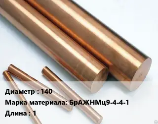 Круг бронзовый 140 Марка: БрАЖНМц9-4-4-1 L=1